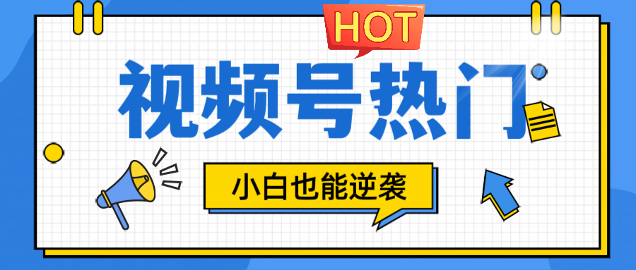 视频号分成计划热门赛道，把握流量，小白也能逆袭-创客聚集地