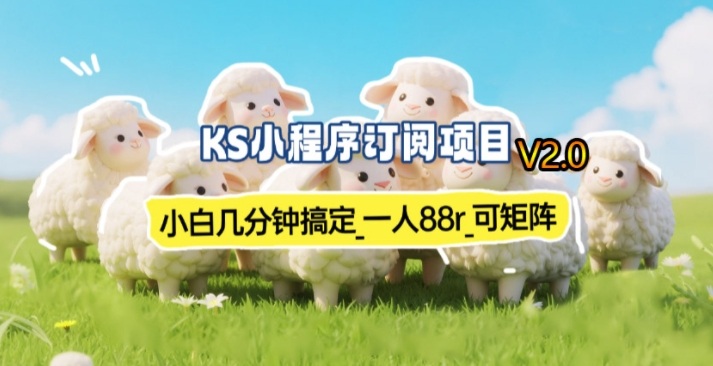 【新一期】小程序订阅_小白几分钟70-80r，可矩阵(已测到账)-创客聚集地