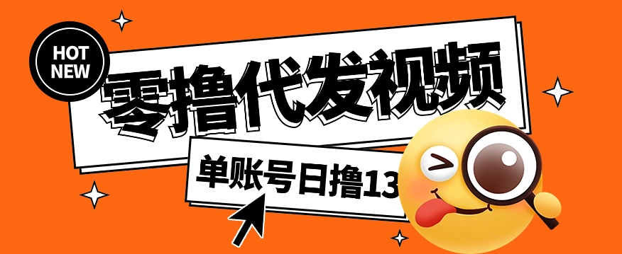 视频代发纯绿色项目，不用剪辑提供素材直接发布，0粉丝也能轻松日入50+-创客聚集地