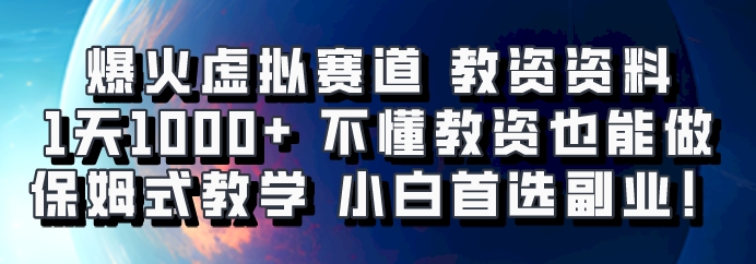 爆火虚拟赛道 教资资料，1天1000+，不懂教资也能做，保姆式教学小白首选副业！-创客聚集地