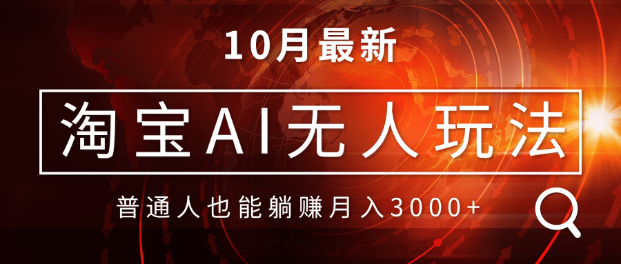 淘宝AI无人直播玩法，不用出境制作素材，不违规不封号，月入30000+-创客聚集地