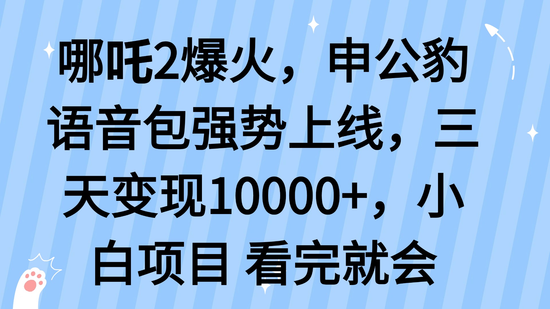 哪吒2爆火，利用这波热度，申公豹语音包强势上线，三天变现10…-创客聚集地