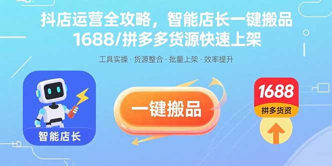 抖店运营全攻略，智能店长一键搬品，1688/拼多多货源快速上架-创客聚集地