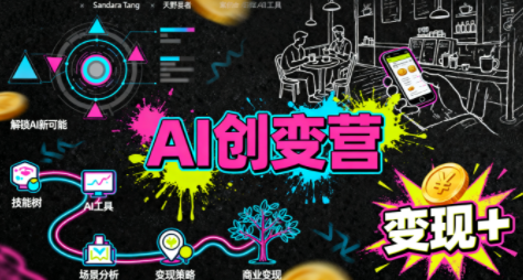 从0到1学AI:能落地、能赚钱的全场景实战课-创客聚集地