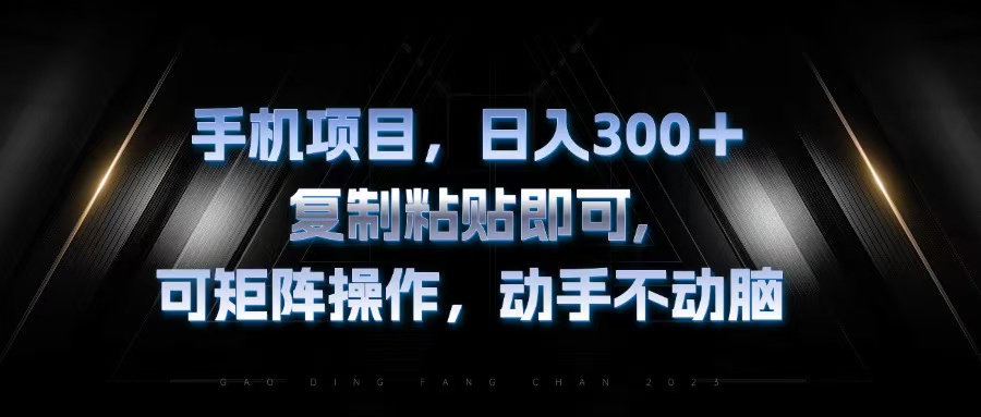 手机项目，日入300+，复制黏贴即可，可矩阵操作，动手不动脑-创客聚集地