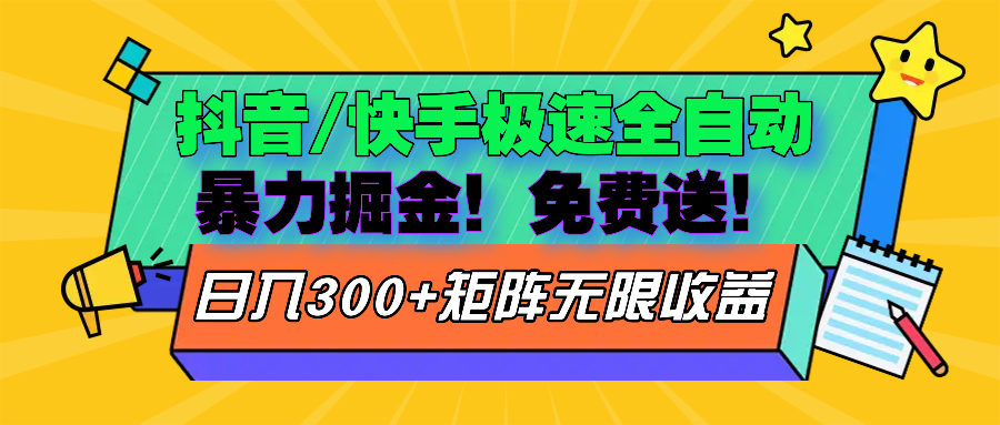 抖音/快手极速版全自动掘金  免费送玩法-创客聚集地