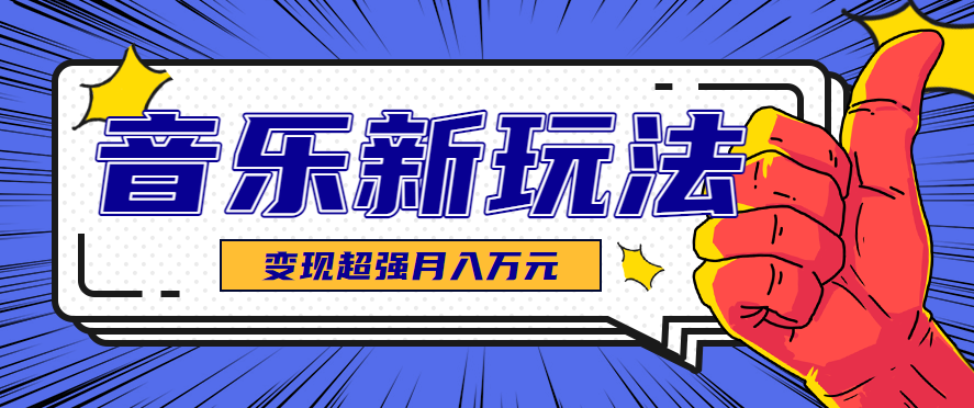 发财赛道！单条27万点赞，涨粉23万的AI音乐新玩法，推广接单+技术教学变现超强-创客聚集地