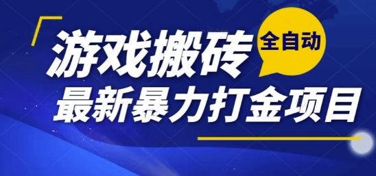 热门副业，全自动游戏打金搬砖，单账号一天收益1-2张，可多开矩阵操作日入1k【揭秘】-创客聚集地