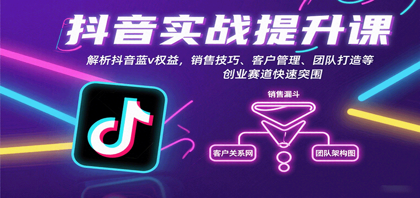 抖音实战提升课：解析抖音蓝v权益，销售技巧、客户管理、团队打造等创业赛道快速突围-创客聚集地