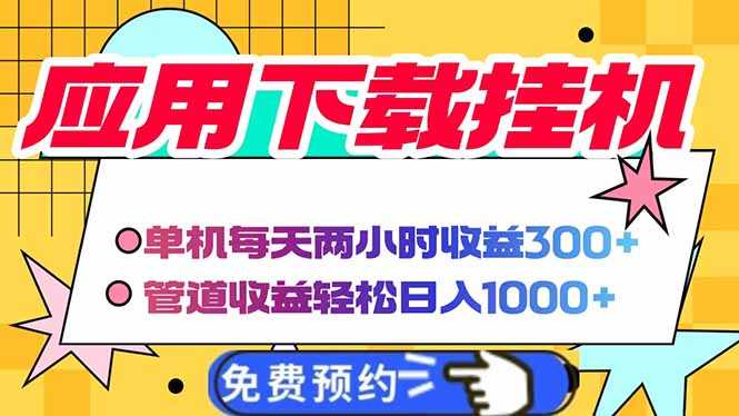 电脑挂机应用下载，单机每天俩小时300+管道收益每天轻松日入1000+-创客聚集地