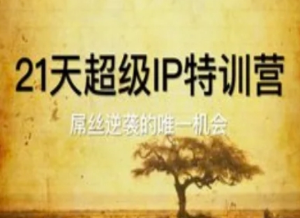 21天超级IP特训营，屌丝逆袭的唯一机会-创客聚集地