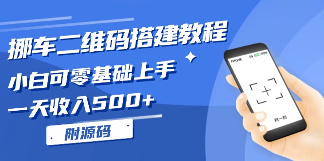挪车二维码搭建教程，小白可零基础上手！一天收入500+，(附源码-创客聚集地