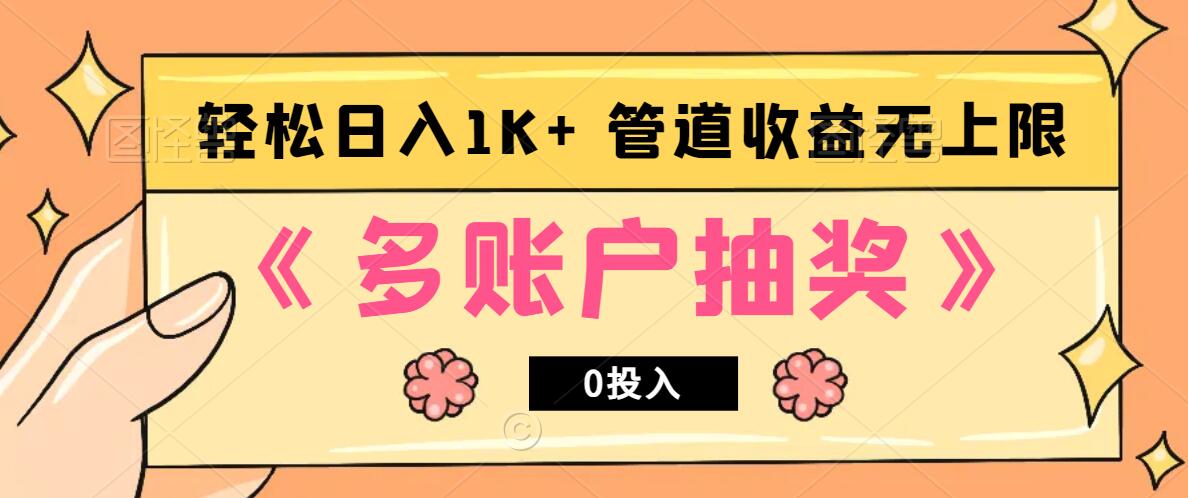 多账号抽奖，0投入也能赚收益，轻松日入1k+，管道收益无上限-创客聚集地