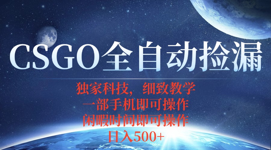 CSGO自动捡漏项目，最新独家玩法，不用挂机不用玩游戏，一个手机即可操...-创客聚集地