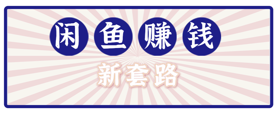 利用闲鱼做拉新新套路！零成本轻松月入1W+，结合网盘实现双重收益。【揭秘】-创客聚集地