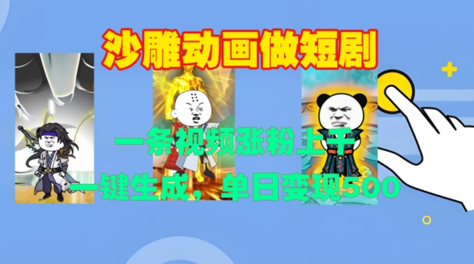 沙雕动画做短剧，一条视频涨粉上千，一键生成，单日变现500+【揭秘】-创客聚集地