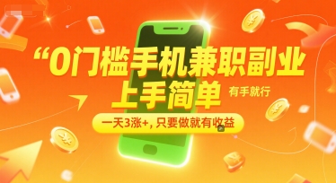 0门槛手机兼职副业，上手简单，有手就行，一天3涨+，只要做就有收益【揭秘】-创客聚集地