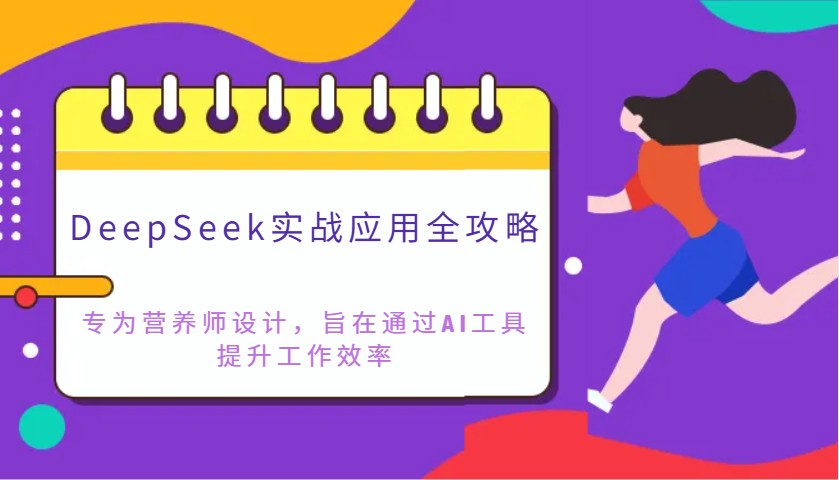 DeepSeek实战应用全攻略：专为营养师设计，旨在通过AI工具提升工作效率-创客聚集地