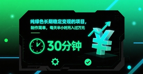 纯绿色长期稳定变现的项目，制作简单，每天半小时月入过1W-创客聚集地