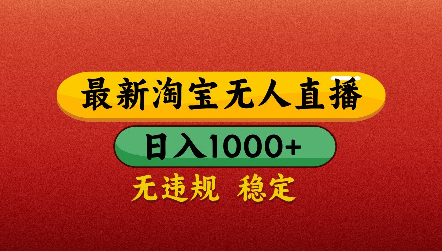 最新淘宝无人直播带货，独家技术，日入1000+，不违规不封号，操作简单【揭秘】-创客聚集地