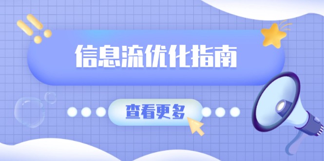 信息流优化指南，7大文案撰写套路，提高点击率，素材库积累方法-创客聚集地