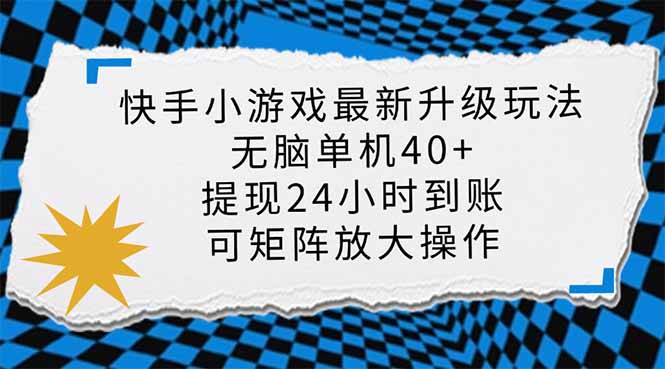 快手小游戏最新版升级玩法，新风口，无脑单机日入40+，可批量放大，小…-创客聚集地