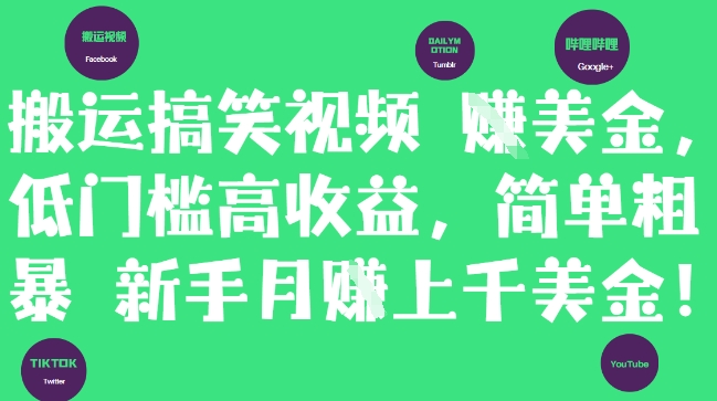 搬运搞笑视频挣美金，低门槛高收益，简单粗暴新手月入上千美刀-创客聚集地