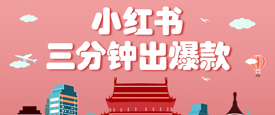小红书操作非常简单的玩法，零基础小白，也能3分钟生成一条爆款笔记，月赚3000+-创客聚集地