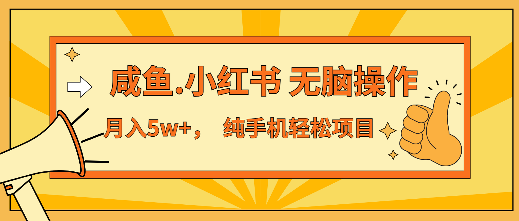 年前暴利项目，7天赚了2.6万，咸鱼,小红书 无脑操作-创客聚集地