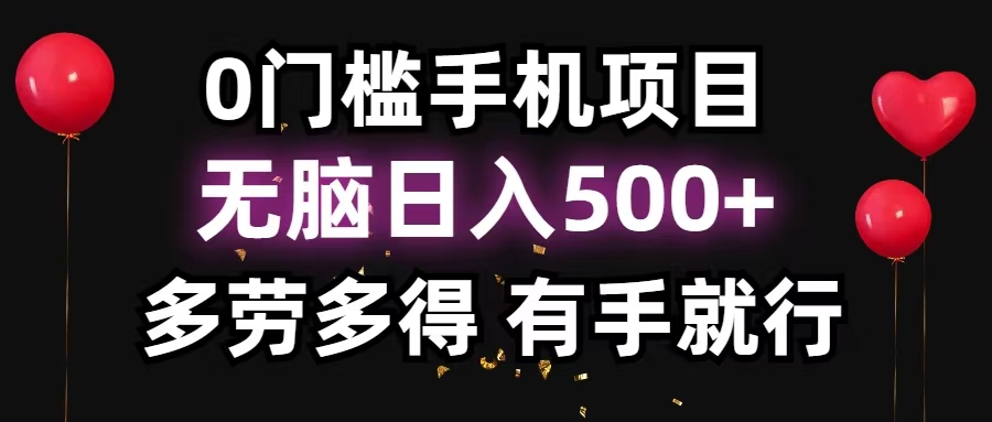 零撸项目，看广告赚米！单机40＋小白当天上手，可矩阵操作日入500＋-创客聚集地