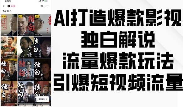 AI打造爆款影视独白解说，流量爆款玩法，引爆短视频流量-创客聚集地