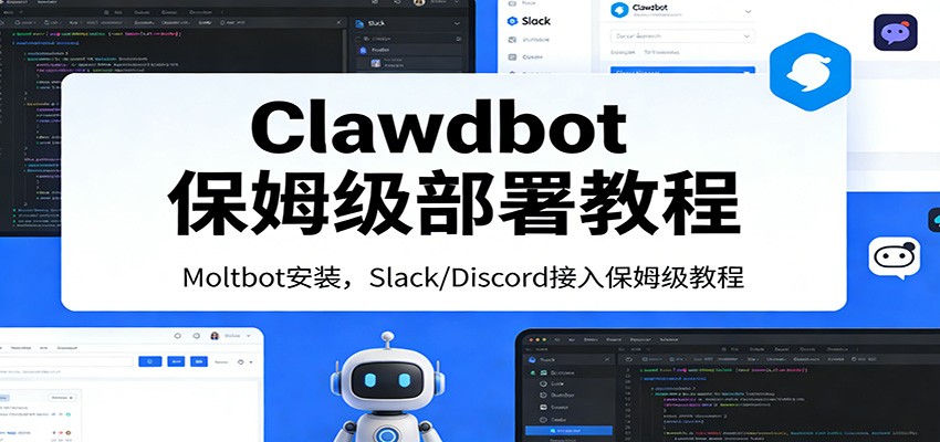 Clawdbot保姆级部署教程：Moltbot安装，Slack/Discord接入零基础入门一步到位-创客聚集地