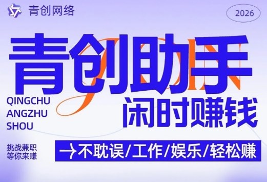 青创助手纯0撸项目,无门槛,每天手机挂4小时,日入3张,稳定运行4年多【揭秘】-创客聚集地