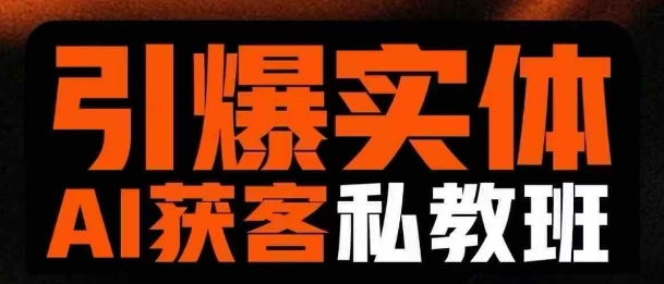 引爆实体AI模板引流私教班，从0~1讲透实体短视频获客-创客聚集地
