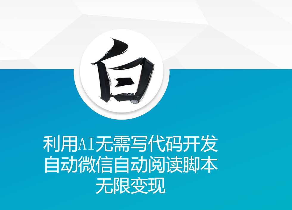 利用AI无需写代码开发自动微信自动阅读脚本无限变现 【揭秘】-创客聚集地