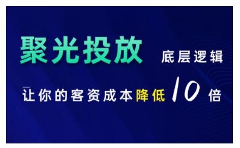 小红书聚光投放底层逻辑课，让你的客资成本降低10倍-创客聚集地