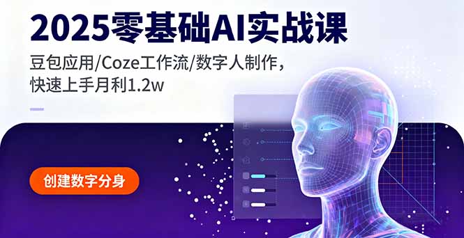 2025零基础AI实战课，豆包应用/Coze工作流/数字人制作，快速上手月利1.2w-创客聚集地