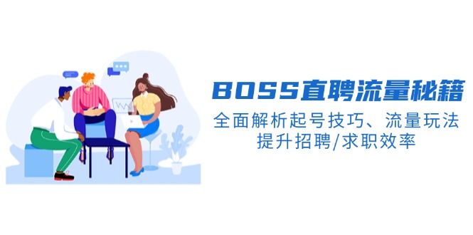 BS直聘流量秘籍，全面解析起号技巧、流量玩法，提升招聘/求职效率-创客聚集地