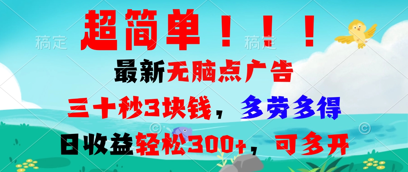 超简单最新无脑点广告项目，三十秒3块钱，多劳多得，日收益轻松300+，…-创客聚集地