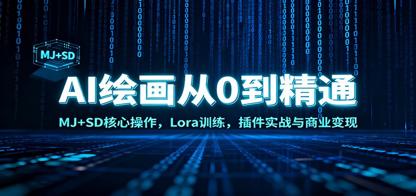 AI绘画从0到精通：MJ+SD核心操作， Lora训练，插件实战与商业变现-创客聚集地