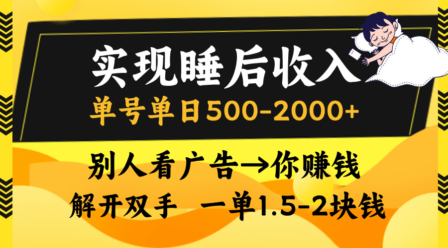 实现睡后收入，单号单日500-2000+,别人看广告＝你赚钱，无脑操作，一单…-创客聚集地