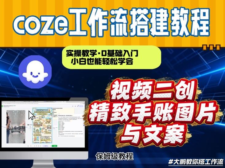 通过Coze工作流,抖音视频一键二创,内容转图片,实操教学,小白也可以学会,搭建自己的AI智能体-创客聚集地