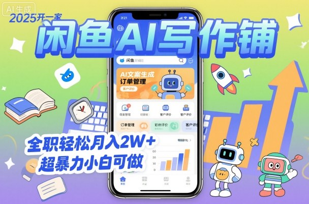 2025开一家闲鱼AI写作铺，全职轻松月入2W+，超暴力小白可做-创客聚集地