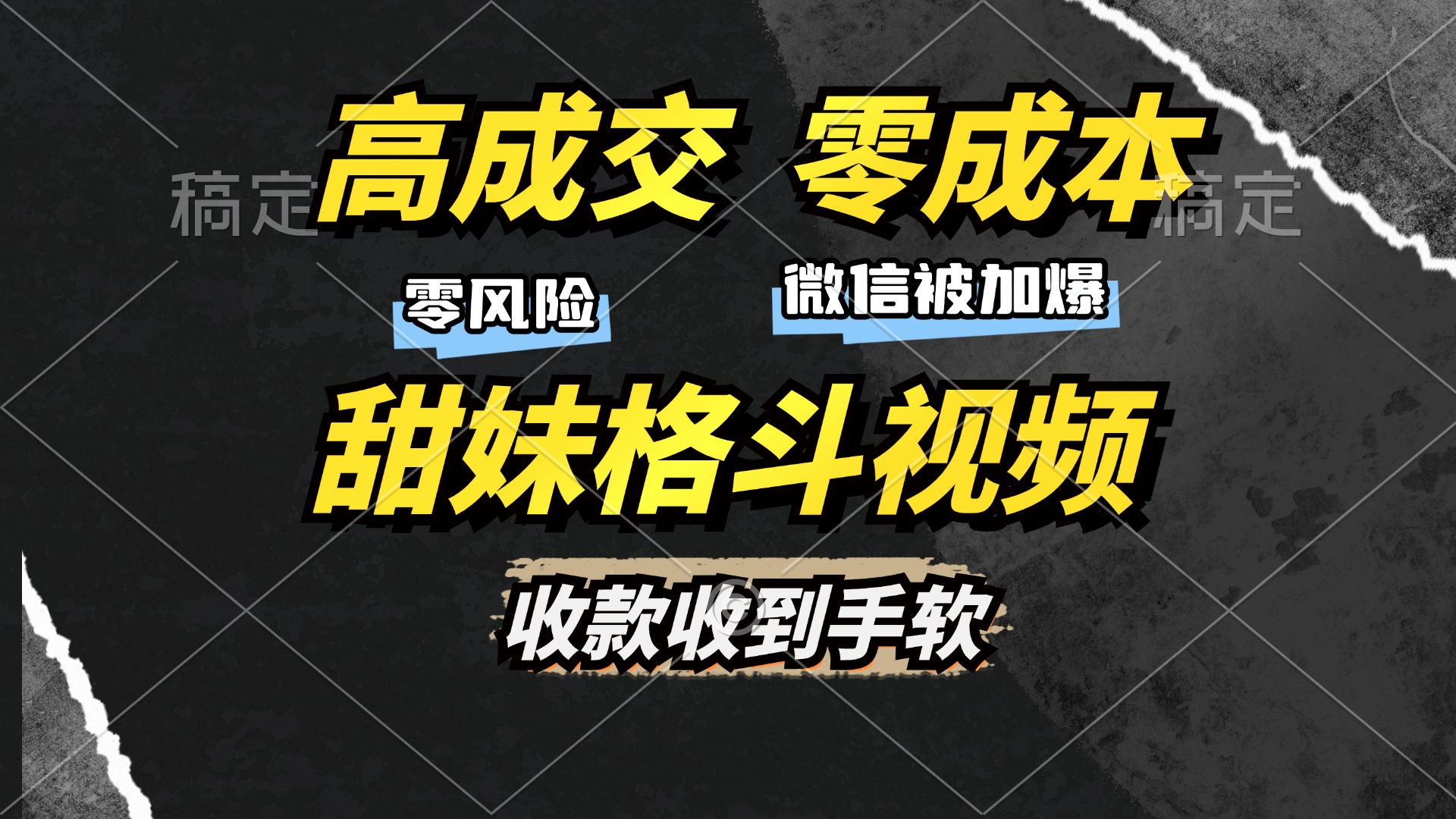 高成交零成本，售卖甜妹格斗视频，谁发谁火，加爆微信，收款收到手软-创客聚集地