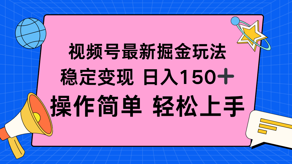 视频号掘金新玩法，稳定变现日入150+，操作简单轻松上手-创客聚集地
