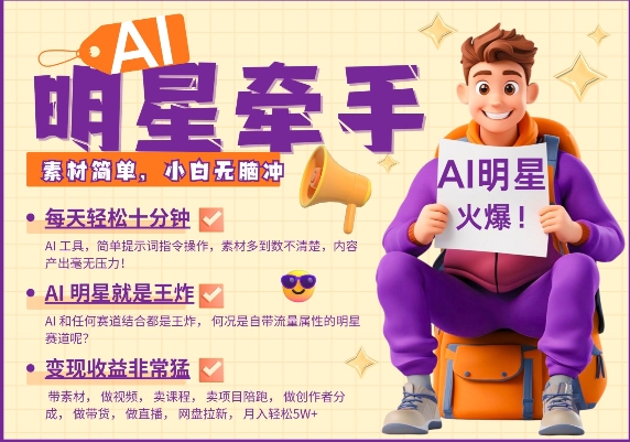 AI明星牵手，每天十分钟，带货、素材、分成都非常猛，发布就爆，月入过W，小白无脑冲-创客聚集地