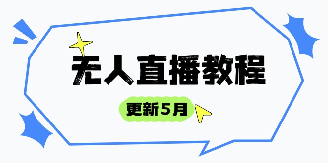 无人直播教程-更新5月，防风技术到话术，选品玩法全解析，打造直播高手-创客聚集地