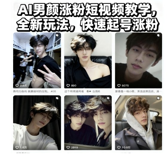 AI男颜涨粉短视频教学，全新玩法，快速起号涨粉-创客聚集地