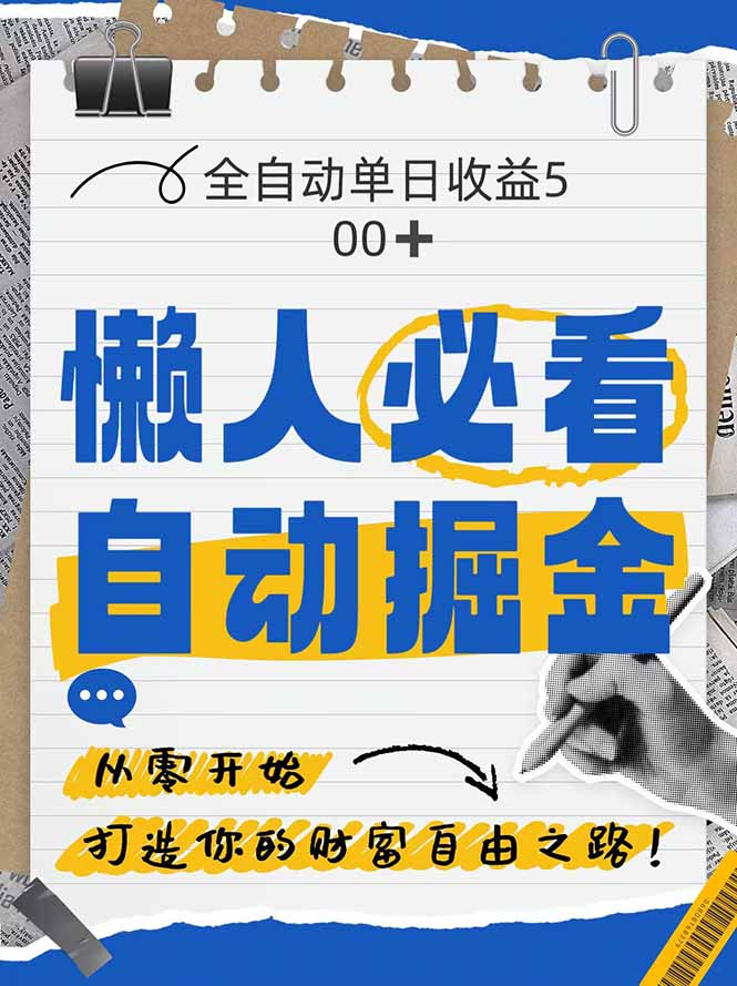 全网各大平台暴力掘金，通过独家自研软件单日疯狂捞金500+，纯小白10…-创客聚集地