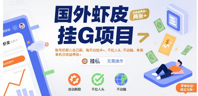 国外虾皮挂G项目：账号扔那儿自己刷，每天白捡米+，不拉人头、不动脑，单机日收益两张+【揭秘】-创客聚集地
